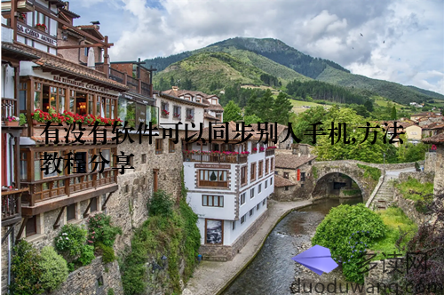 有没有软件可以同步别人手机,方法教程分享