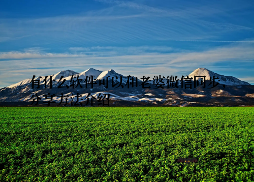 有什么软件可以和老婆微信同步，分享方法介绍