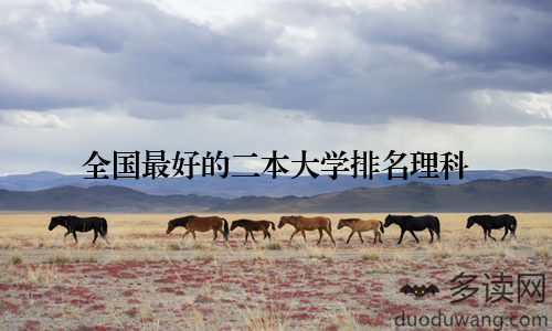全国最好的二本大学排名理科