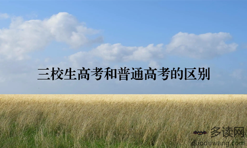 三校生高考和普通高考的区别