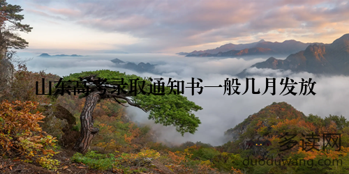 山东高考录取通知书一般几月发放