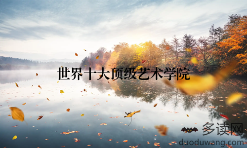 世界十大顶级艺术学院