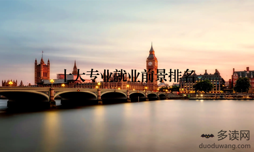 十大专业就业前景排名