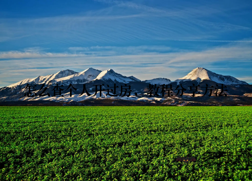 怎么查个人开过房，教程分享方法