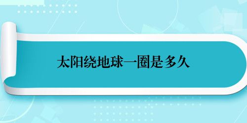 太阳绕地球一圈是多久