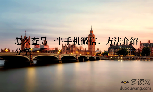 怎么查另一半手机微信，方法介绍分享