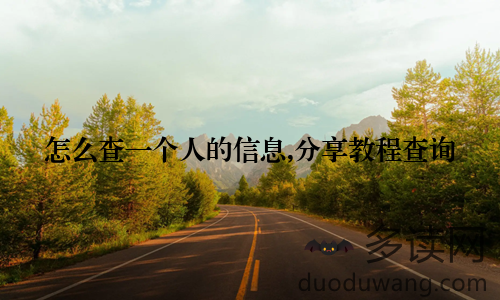 怎么查一个人的信息,分享教程查询