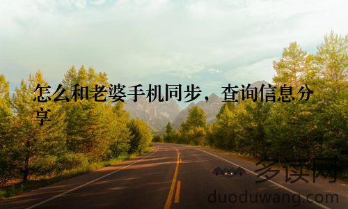 怎么和老婆手机同步，查询信息分享