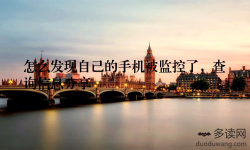 怎么发现自己的手机被监控了，查询信息分享