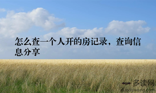 怎么查一个人开的房记录，查询信息分享
