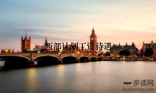 西部计划工资待遇