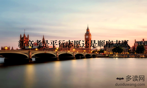 新高考是平行志愿还是顺序志愿