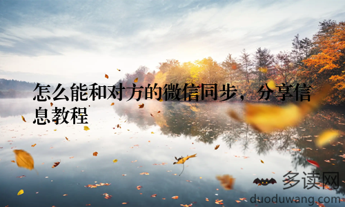 怎么能和对方的微信同步，分享信息教程