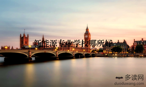 新能源专业学校哪所好