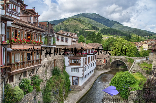 学计算机去哪个二本大学好