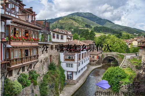 一分一段表怎么算位次