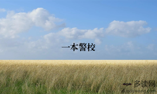一本警校