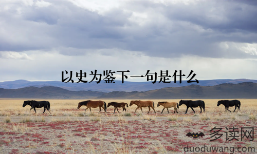 以史为鉴下一句是什么