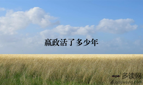 嬴政活了多少年