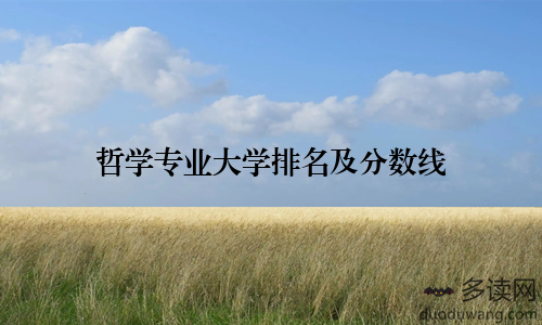 哲学专业大学排名及分数线