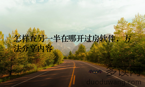 怎样查另一半在哪开过房软件，方法分享内容