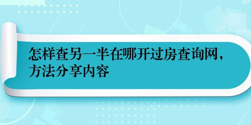 怎样查另一半在哪开过房查询网，方法分享内容