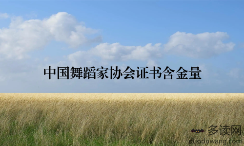中国舞蹈家协会证书含金量