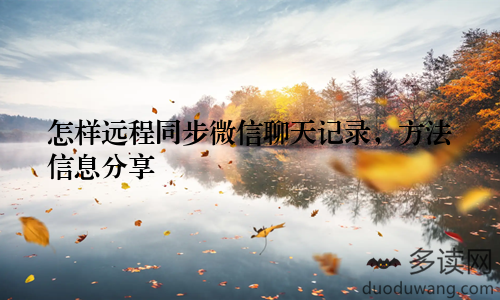 怎样远程同步微信聊天记录，方法信息分享