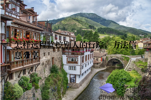 怎样远程监控别人的行踪,方法信息分享