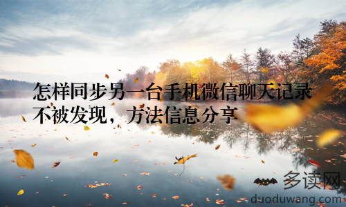 怎样同步另一台手机微信聊天记录不被发现，方法信息分享