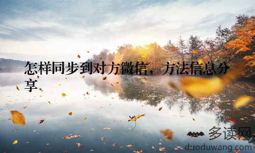 怎样同步到对方微信，方法信息分享