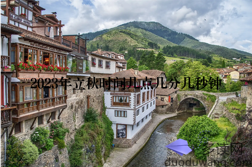 2023年立秋时间几点几分几秒钟