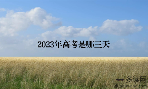 2023年高考是哪三天