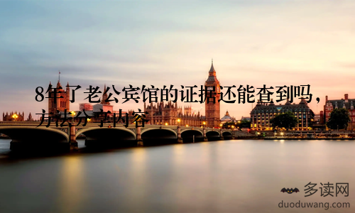 8年了老公宾馆的证据还能查到吗,方法分享内容