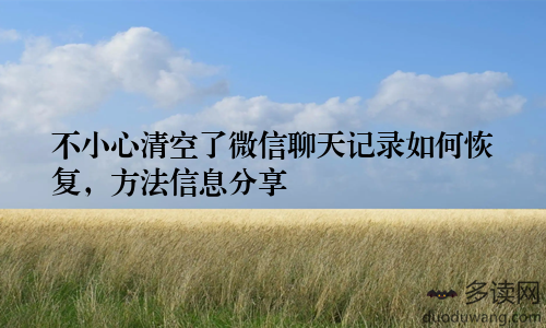 不小心清空了微信聊天记录如何恢复,方法信息分享