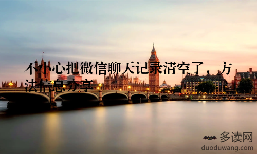 不小心把微信聊天记录清空了,方法信息分享