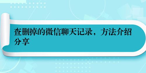 查删掉的微信聊天记录，方法介绍分享