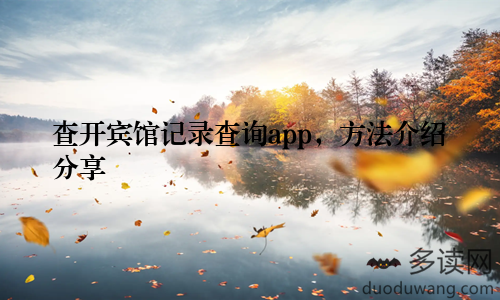 查开宾馆记录查询app，方法介绍分享