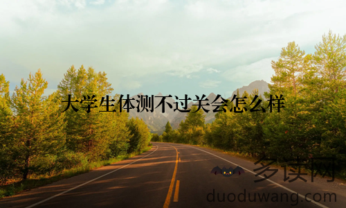 大学生体测不过关会怎么样