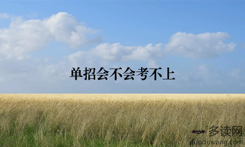 单招会不会考不上
