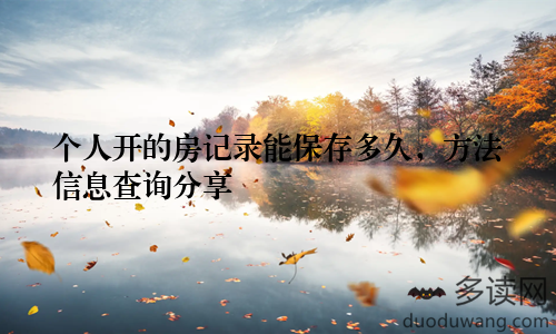 个人开的房记录能保存多久,方法信息查询分享