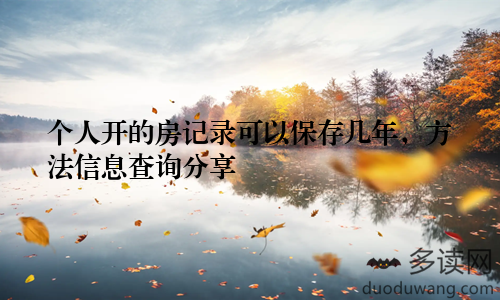 个人开的房记录可以保存几年，方法信息查询分享