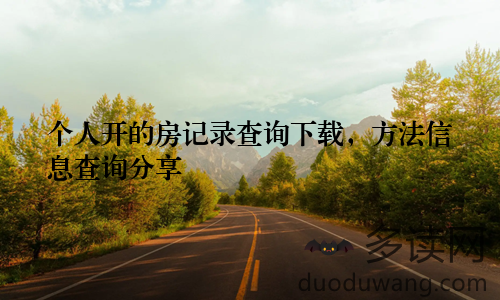 个人开的房记录查询下载，方法信息查询分享