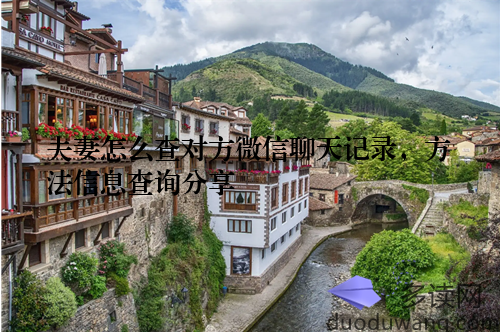 夫妻怎么查对方微信聊天记录,方法信息查询分享