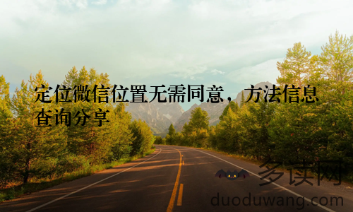 定位微信位置无需同意，方法信息查询分享