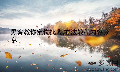 黑客教你定位找人,方法教程内容分享