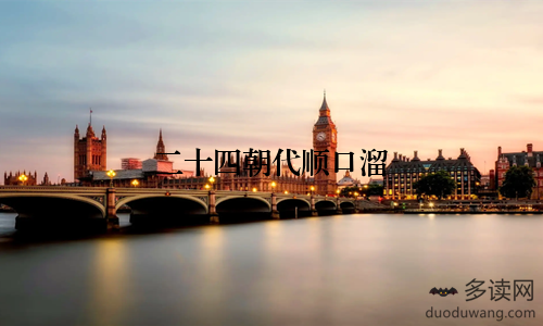 二十四朝代顺口溜