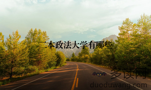 二本政法大学有哪些