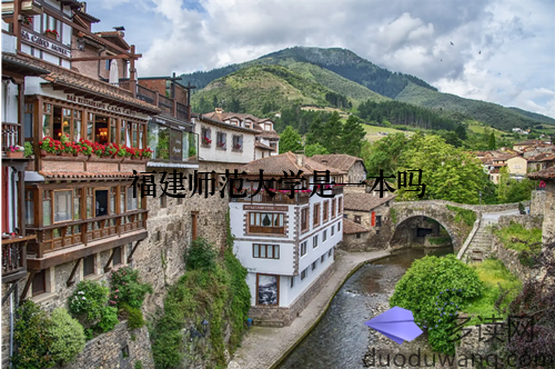 福建师范大学是一本吗