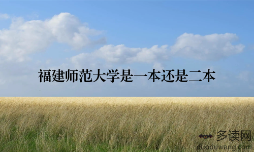 福建师范大学是一本还是二本